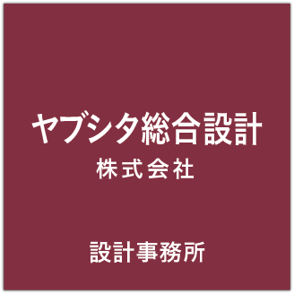 ヤブシタ総合設計