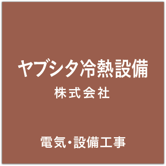 ヤブシタ冷熱設備