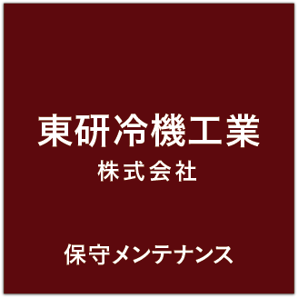 東研冷機工業