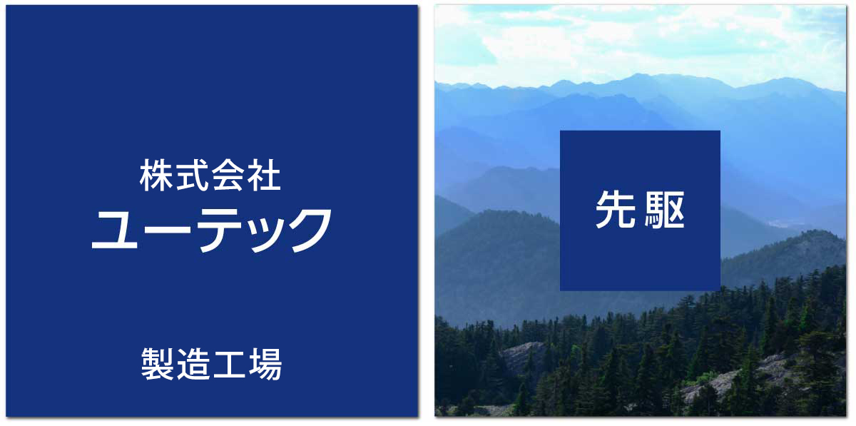 株式会社ユーテック