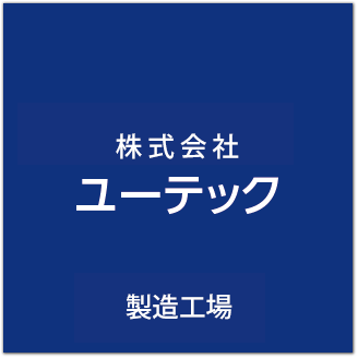 株式会社ユーテック