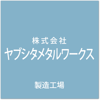 株式会社ヤブシタメタルワークス