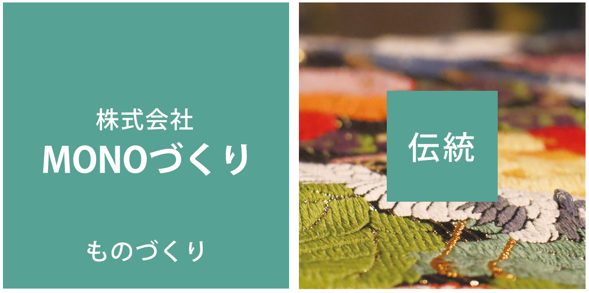 株式会社MONOづくり