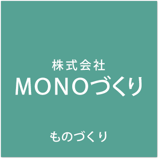 株式会社MONOづくり