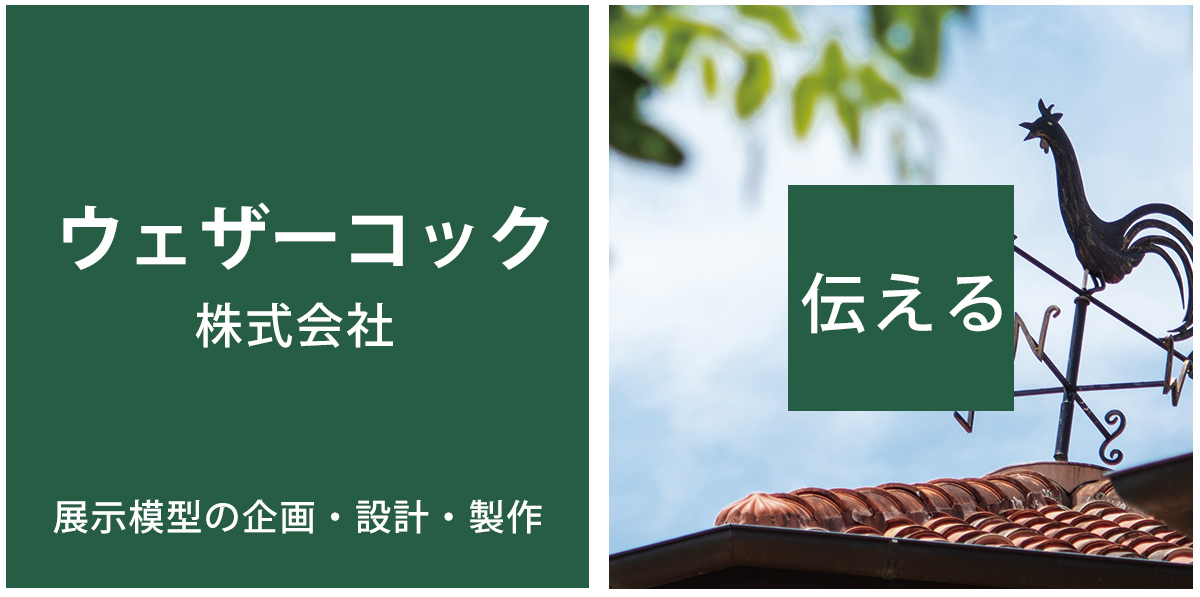 ウェザーコック