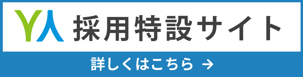 採用特設サイト